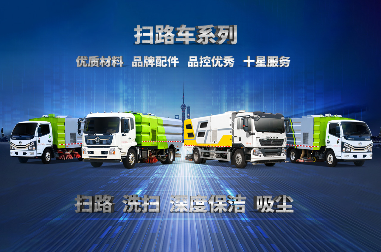 掃路車系列